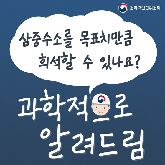 삼중수소를 목표치만큼 희석할 수 있나요?