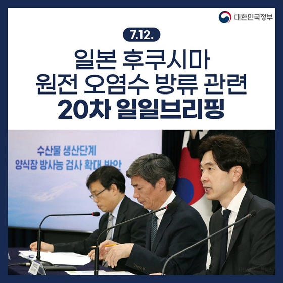 후쿠시마 원전 오염수 방류 관련 일일 브리핑 (7.12.)