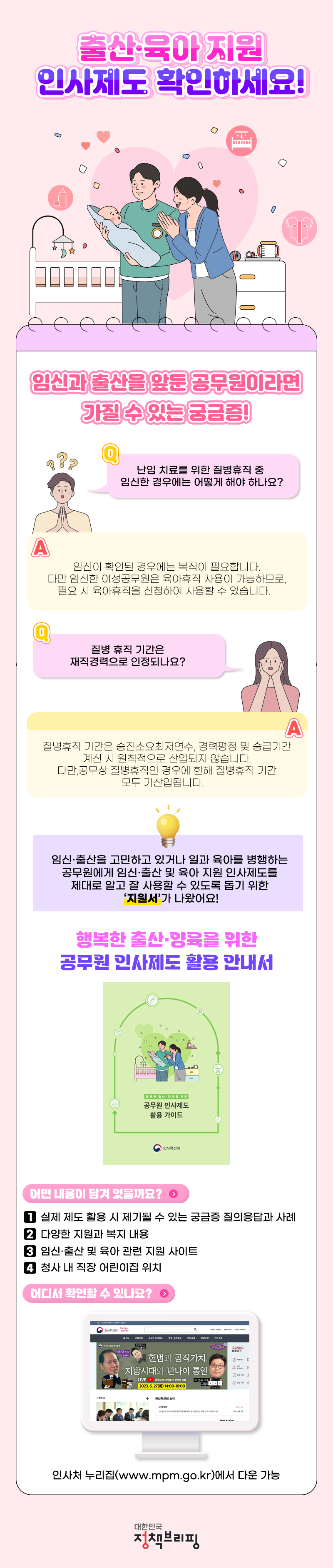 출산·육아 지원 인사제도 확인하세요! 하단내용 참조