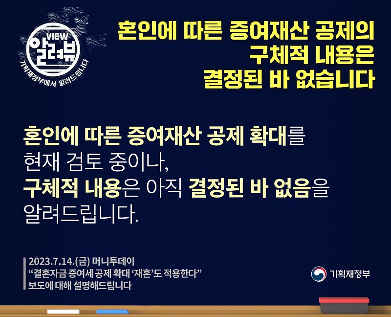 혼인 증여재산 공제 구체 내용 결정된 바 없어