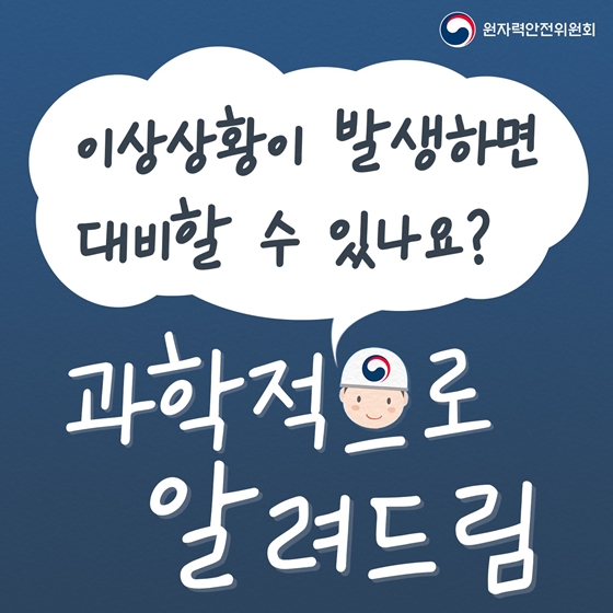 이상상황이 발생하면 대비할 수 있나요?