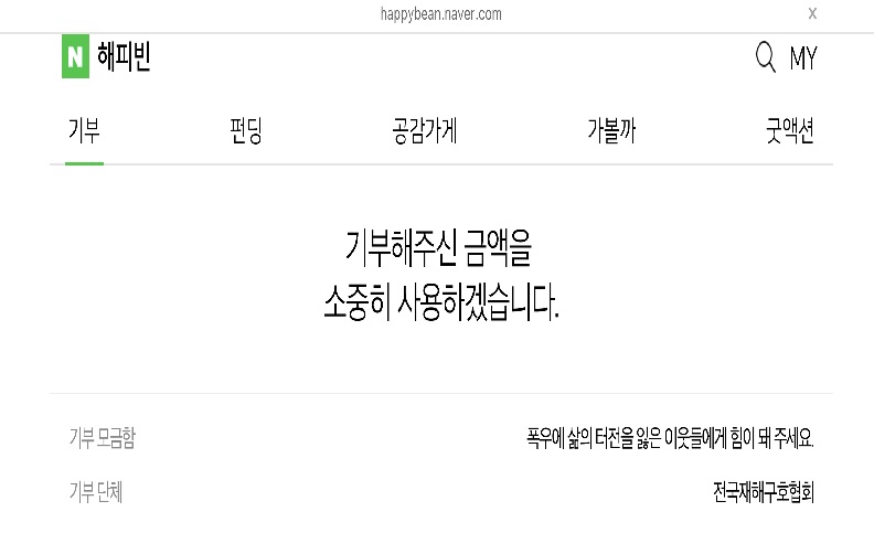 폭우로 피해를 입은 사람들에게 조금이나마 도움이 되기 위해 기부를 했다.