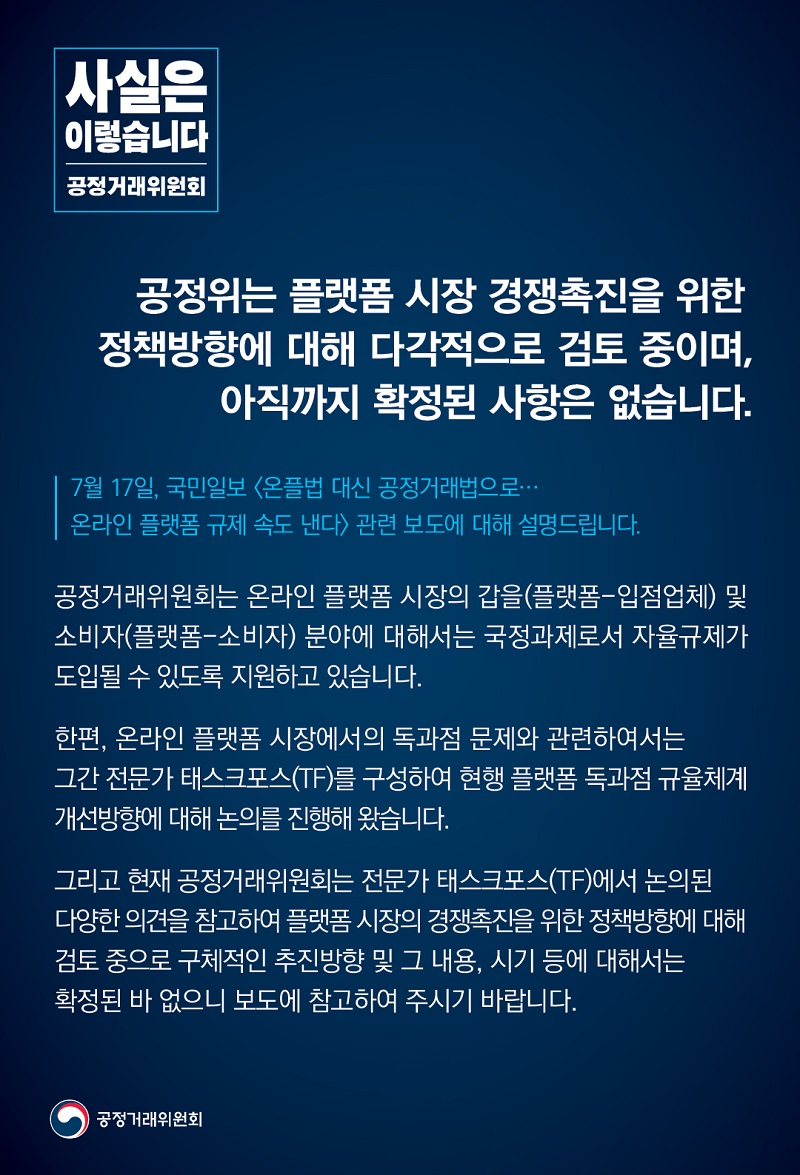 플랫폼 시장 경쟁촉진 정책방향 다각 검토 중