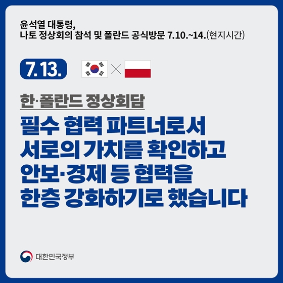 한·폴란드 정상회담(7.13)