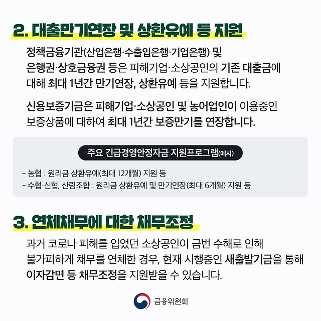 수해 피해 가계·중소기업을 위한 금융지원방안 알려드립니다.