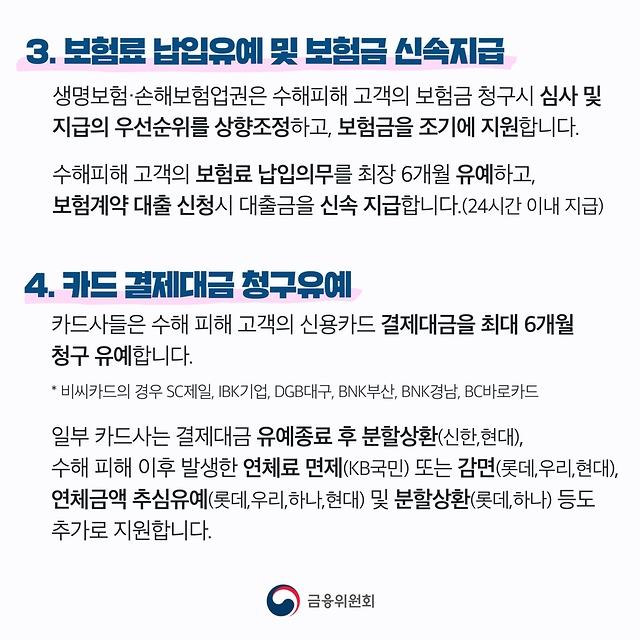 수해 피해 가계·중소기업을 위한 금융지원방안 알려드립니다.