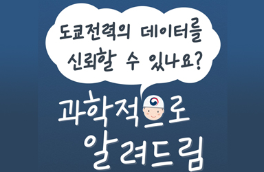 도쿄전력의 데이터를 신뢰할 수 있나요?