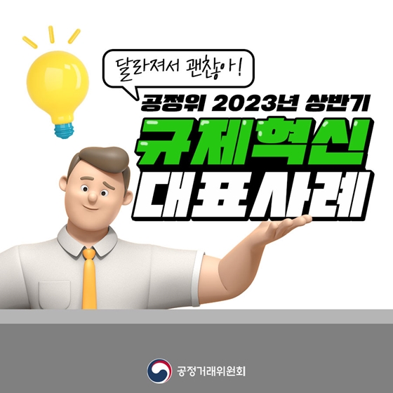 공정위 2023년 상반기 규제혁신 대표사례