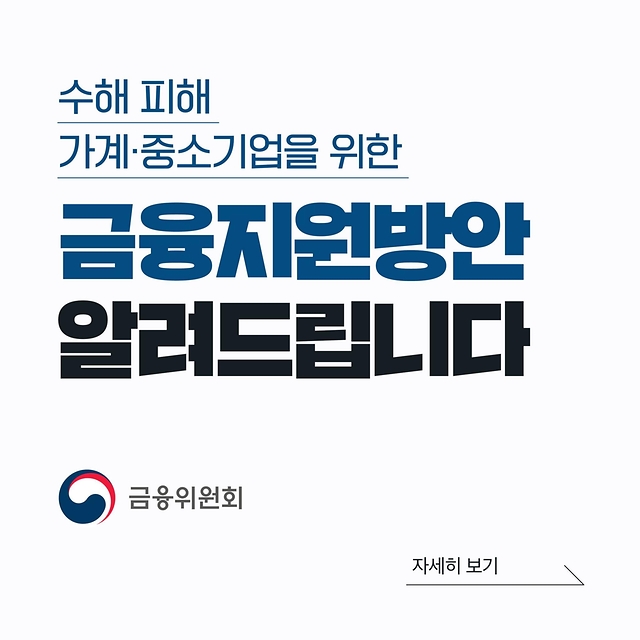 수해 피해 가계·중소기업을 위한 금융지원방안 알려드립니다.