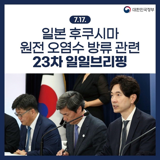 후쿠시마 원전 오염수 방류 관련 일일 브리핑 (7.17.)