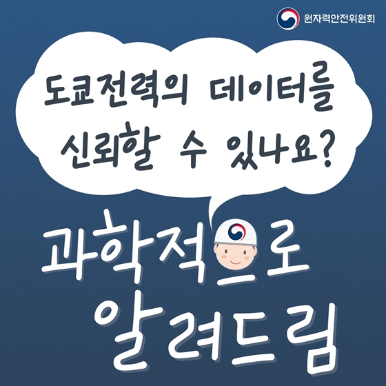 도쿄전력의 데이터를 신뢰할 수 있나요?