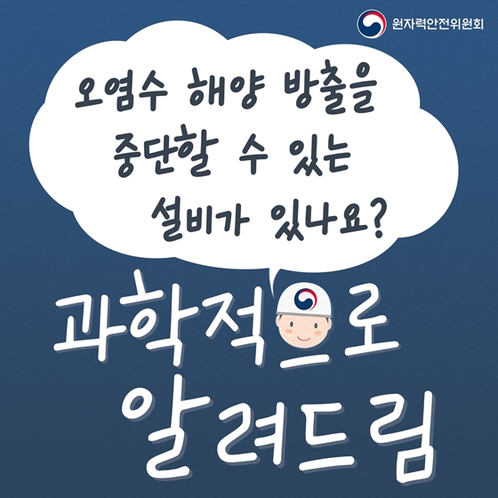 오염수 해양 방출을 중단할 수 있는 설비가 있나요?