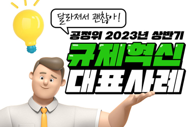 공정위 2023년 상반기 규제혁신 대표사례