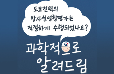 도쿄전력의 방사선영향평가는 적절하게 수행되었나요?