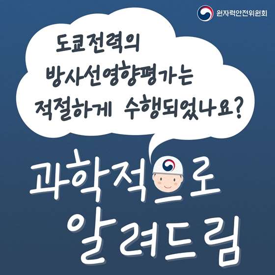 도쿄전력의 방사선영향평가는 적절하게 수행되었나요?