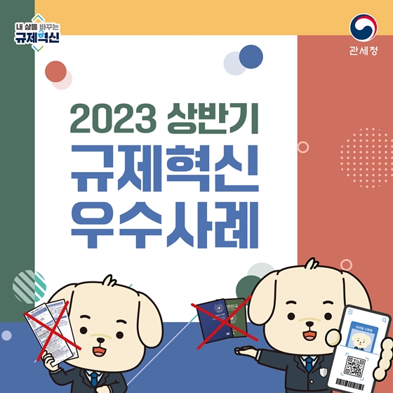 관세청 2023 상반기 규제혁신 우수사례