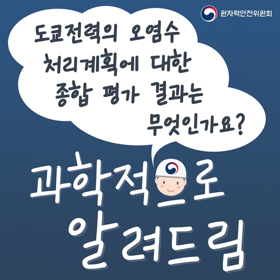 도쿄전력의 오염수 처리계획에 대한 종합 평가 결과는 무엇인가요?