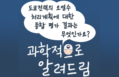 도쿄전력의 오염수 처리계획에 대한 종합 평가 결과는 무엇인가요?