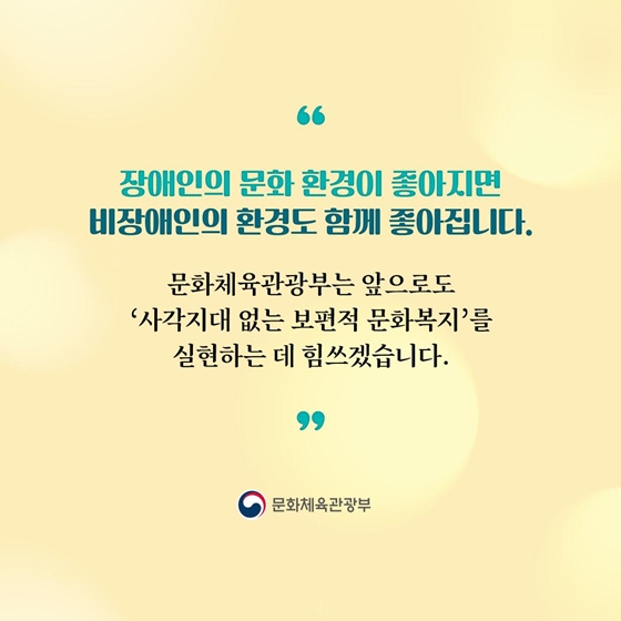 장애인과 비장애인이 어울리는 ‘문화의 장’이 넓어졌습니다