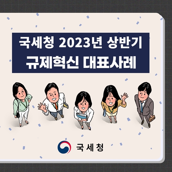 국세청 2023 상반기 규제혁신 대표사례