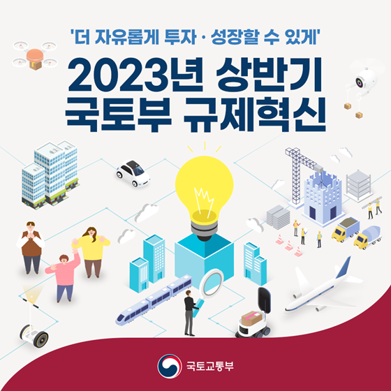 국토교통부 2023 상반기 규제혁신 대표사례