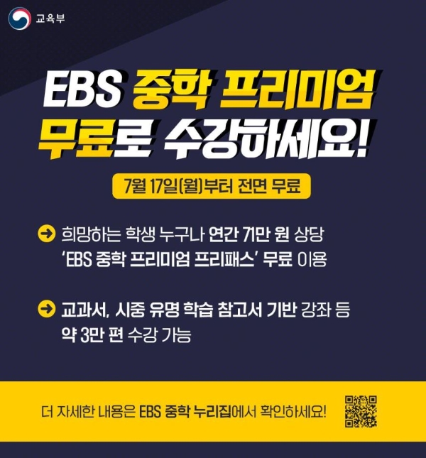 EBS 중학 프리미엄이 전면 무료로 전환되며 희망하는 학생 누구나 연간 71만원 상당 'EBS 중학 프리미엄 프리패스'를 무료로 이용할 수 있게 됐다.(출처=교육부)