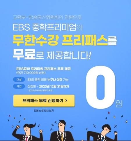 EBS 중학 사이트에서 EBS 중학 프리미엄 패스를 신청할 수 있다.