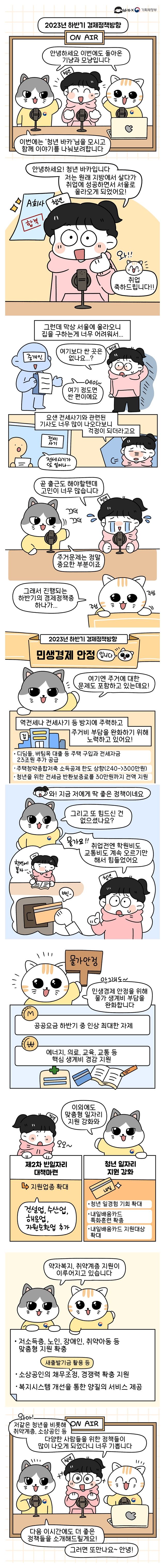 [기획재정부X바카] 2023 하반기 경제정책방향 ②