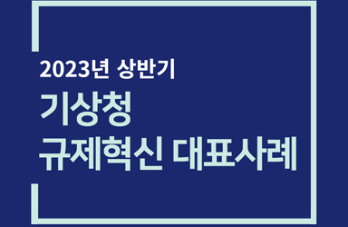 기상청 2023 상반기 규제혁신 대표사례