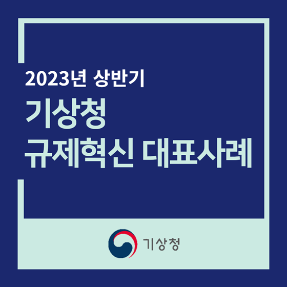 기상청 2023 상반기 규제혁신 대표사례