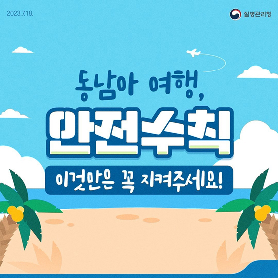 동남아 여행, 안전수칙 이것만은 꼭 지켜주세요!