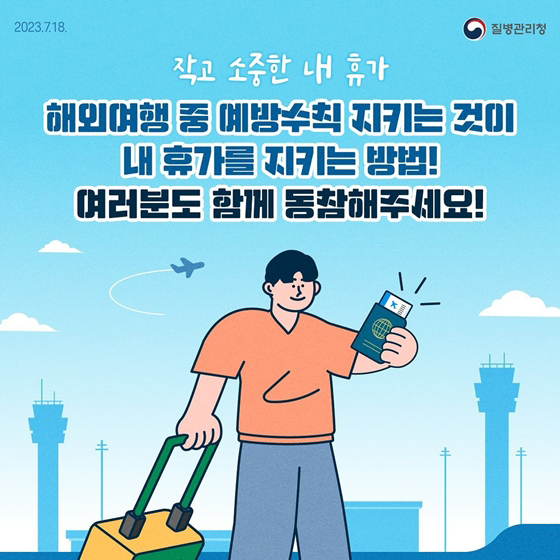 동남아 여행, 안전수칙 이것만은 꼭 지켜주세요!