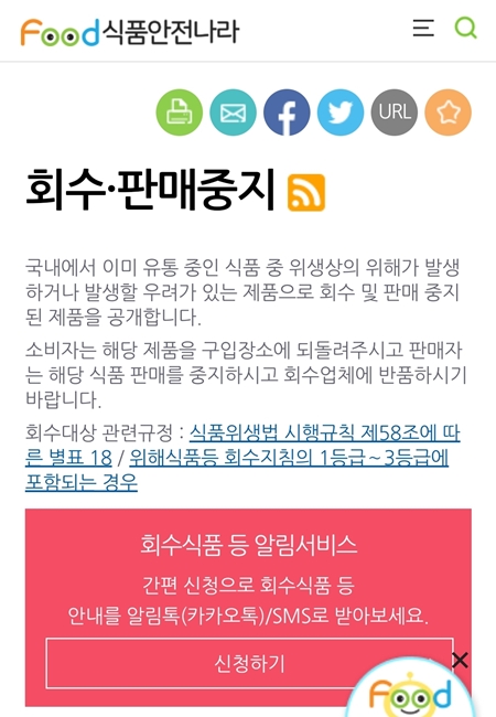 회수 및 판매중지 식품 품목도 내손안 앱에서 함께 확인할 수 있다. (출처: 식품안전나라)