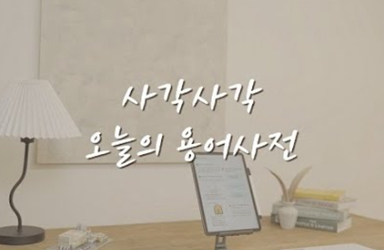 [사각사각 오늘의 용어사전] “원자로 정지” 편