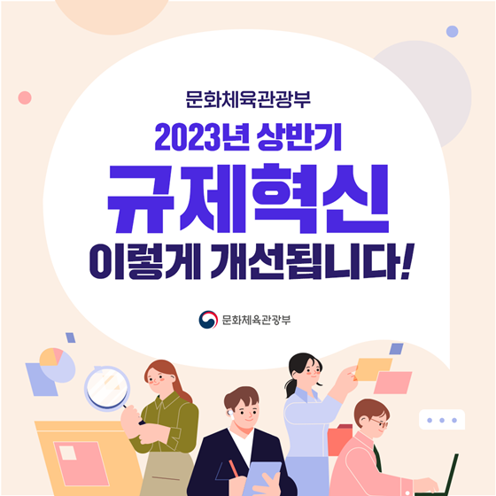 문화체육관광부2023 상반기 규제혁신 이렇게 개선됩니다!