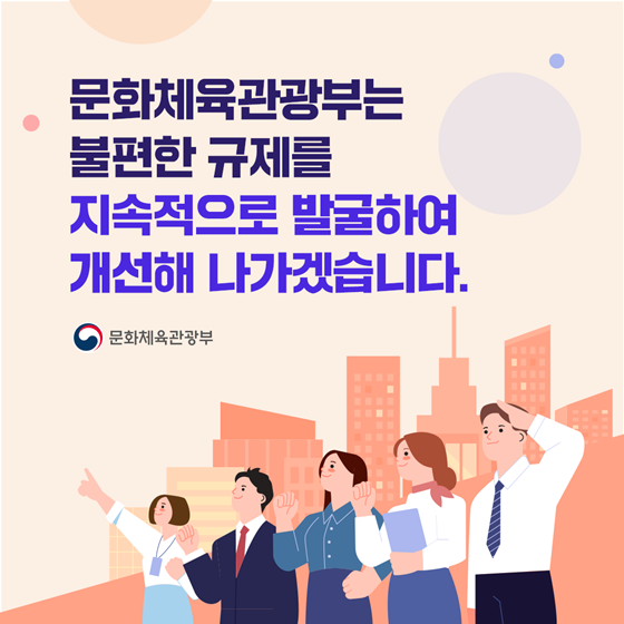 문화체육관광부2023 상반기 규제혁신 이렇게 개선됩니다!