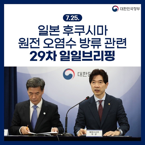 후쿠시마 원전 오염수 방류 관련 일일 브리핑 (7.25.)