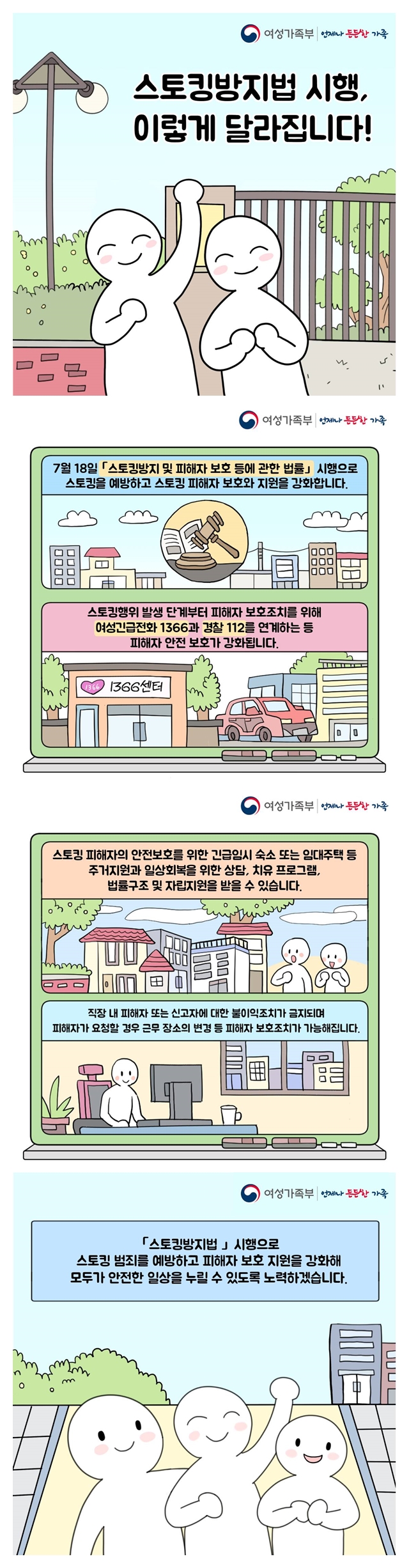 스토킹방지법 시행, 이렇게 달라집니다!