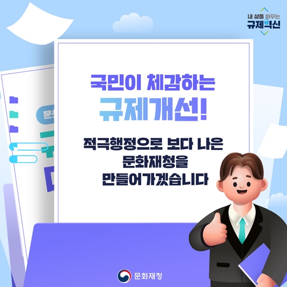 문화재청 2023 상반기 규제혁신 대표사례