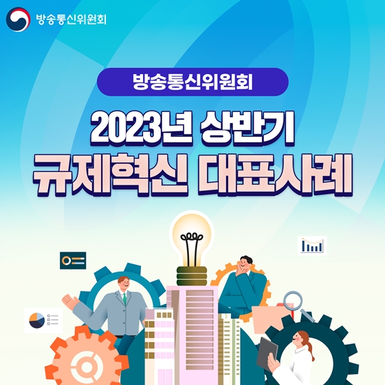 방송통신위원회 2023 상반기 규제혁신 대표사례