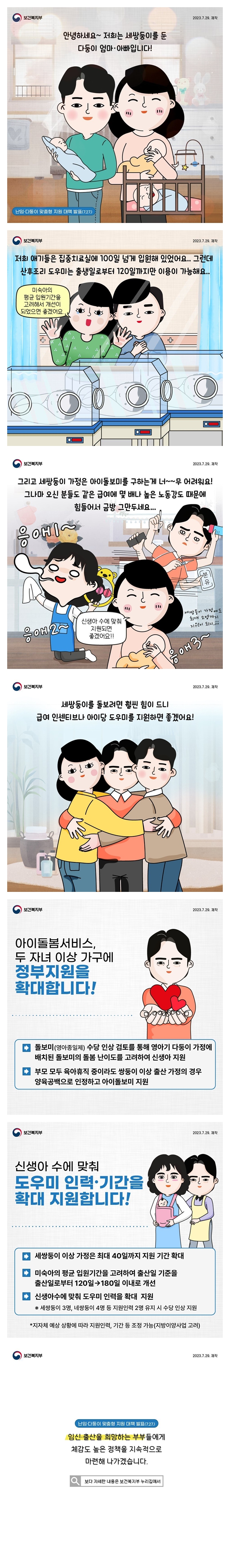 난임·다둥이 맞춤형 지원 대책 발표(7.27)