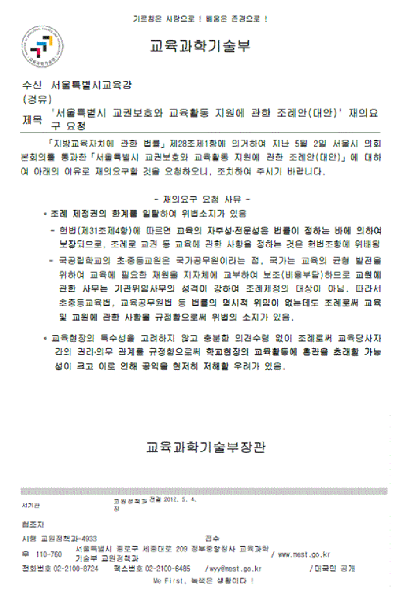 ‘서울특별시 교권보호와 교육활동 지원에 관한 조례안’ 재의요구 요청 공문.