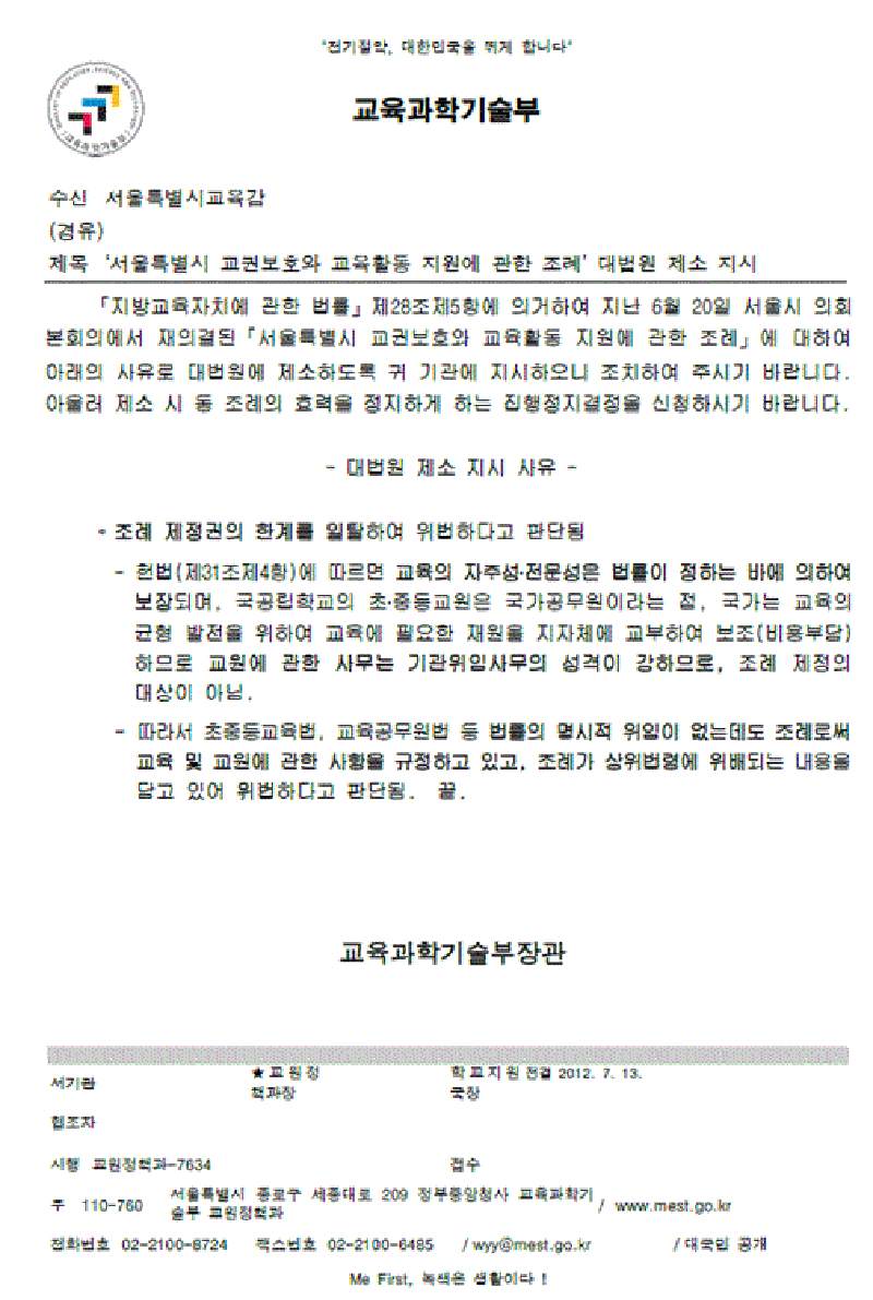 ‘서울특별시 교권보호와 교육활동 지원에 관한 조례안’ 대법원 제소 지시 공문.