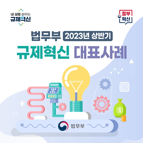 법무부 2023 상반기 규제혁신 대표사례