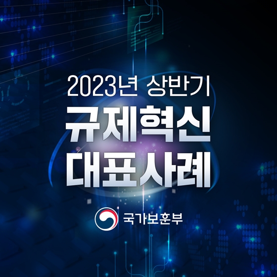 보훈부 2023 상반기 규제혁신 대표사례