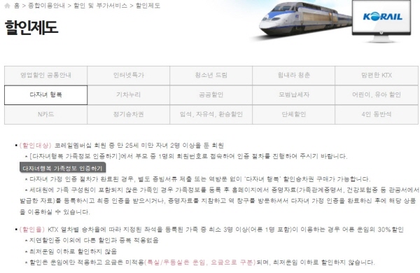 자녀가 두 명 이상이라면 성인 요금의 30%를 할인받을 수 있다.(출처=레츠코레일)