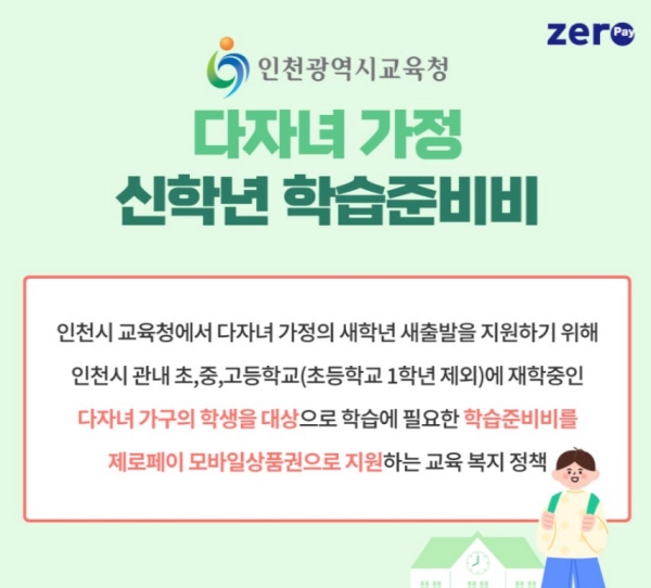 인천시는 최근 다자녀가구를 대상으로 학습준비비를 지원하고 있다.(출처=제로페이블로그)