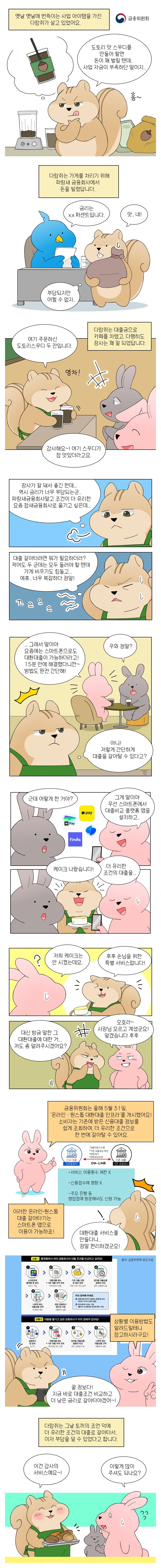 대출 갈아타기, 온라인·원스톱으로 간편하게!