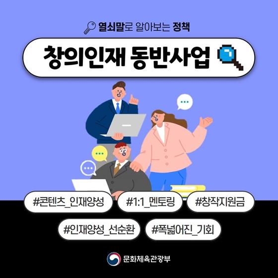 [열쇠말로 알아보는 정책] 창의인재 동반사업