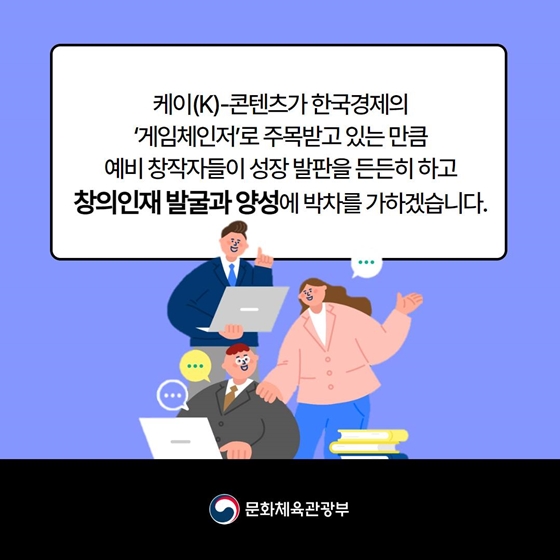 [열쇠말로 알아보는 정책] 창의인재 동반사업